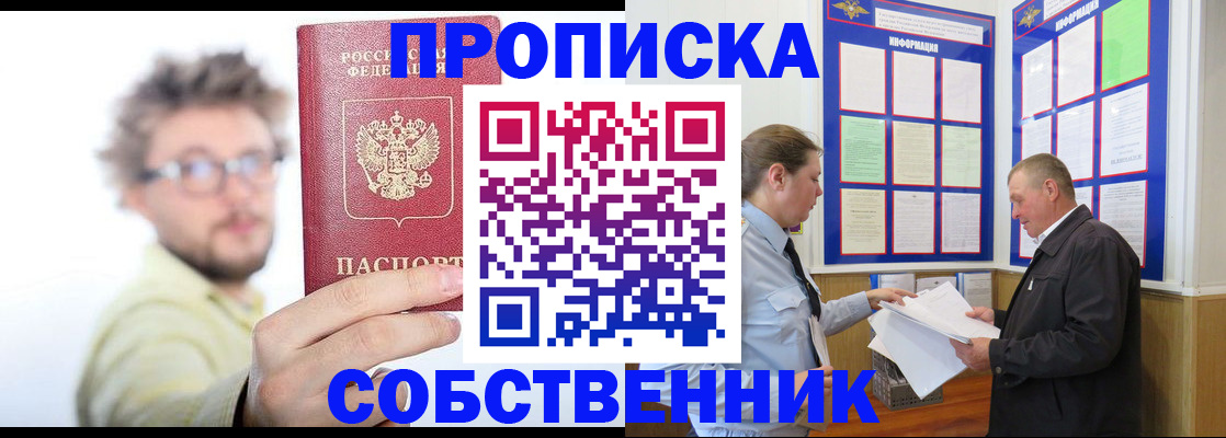 прописка от собственника в Первомайске